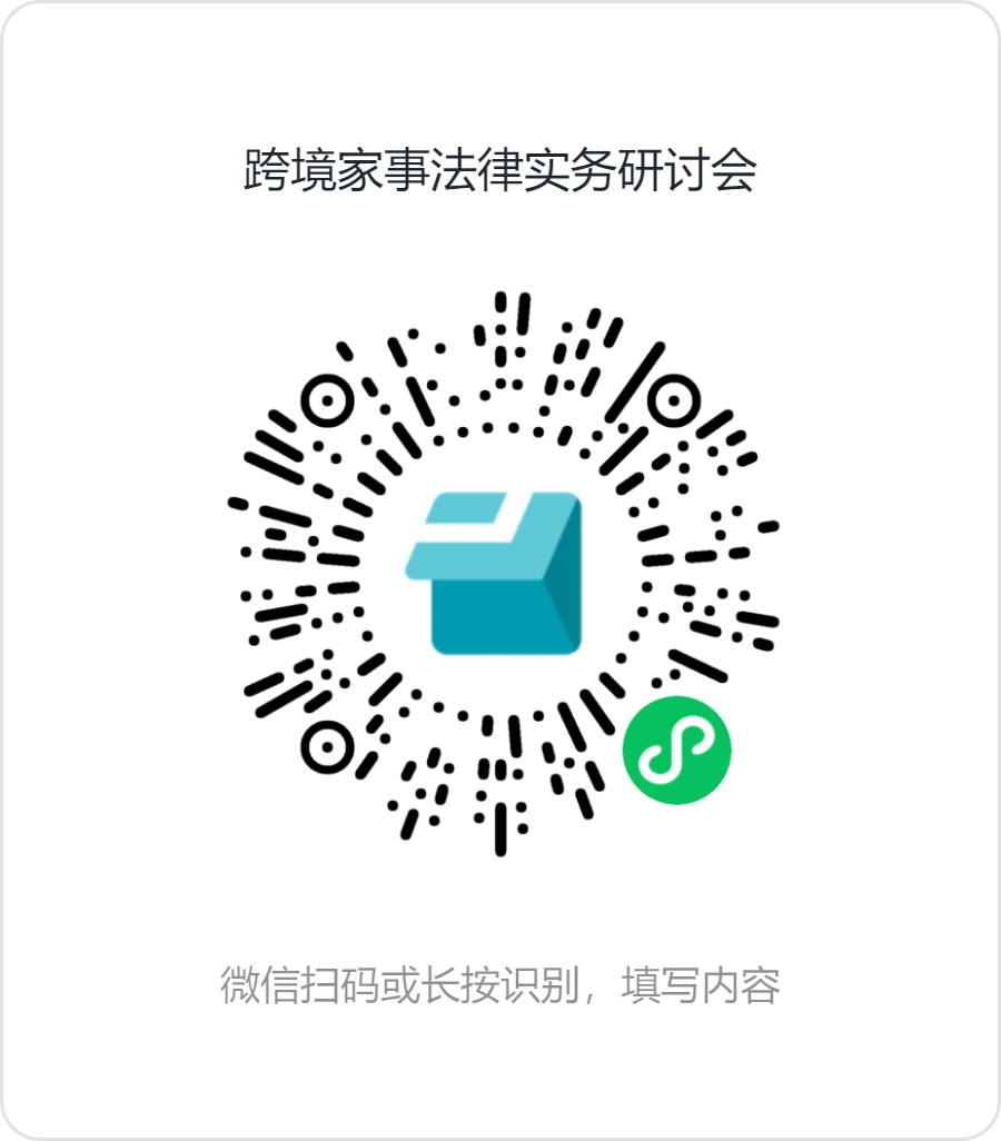 跨境家事法律实务研讨会