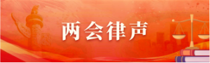 两会律声
