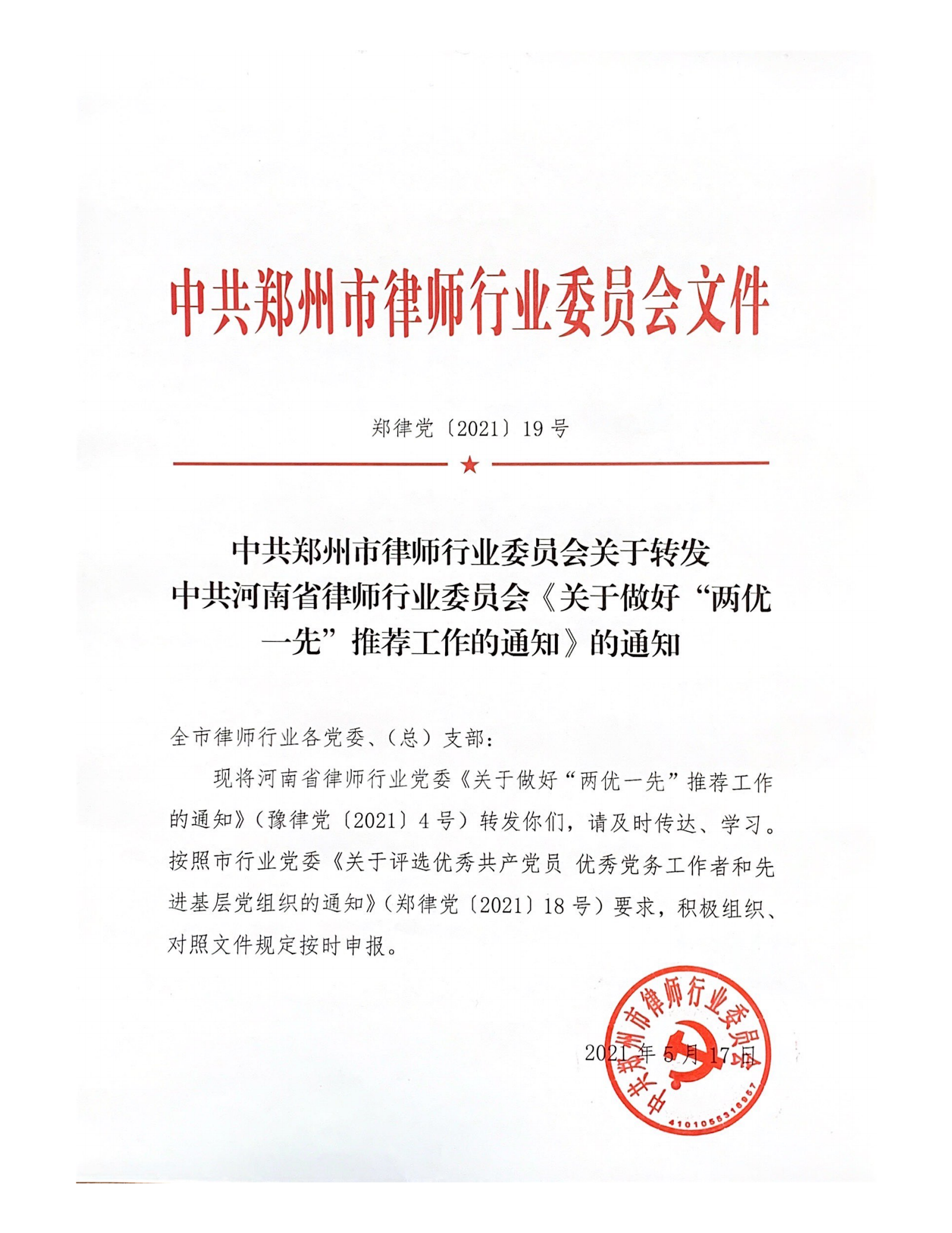 郑律党〔2021〕19号--关于转发中共河南省律师行业委员会《关于做好“两优一先”推荐工作的通知》的通知_00.png