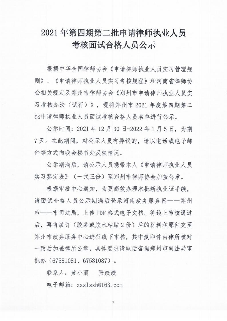 2021年第四期第二批申请律师执业人员考核面试合格人员公示_00.jpg