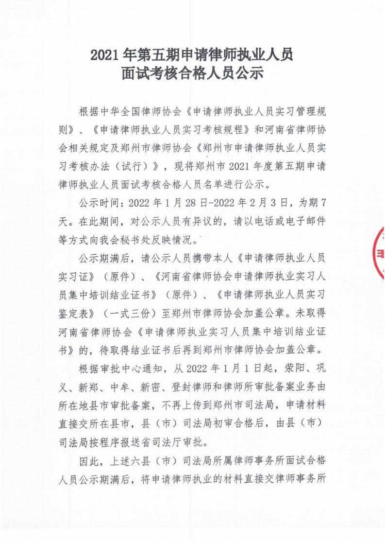 2021年第五期申请律师执业人员面试考核合格人员公示_00.jpg