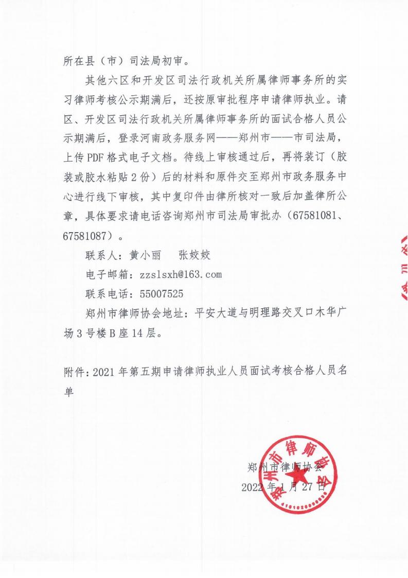 2021年第五期申请律师执业人员面试考核合格人员公示_01.jpg