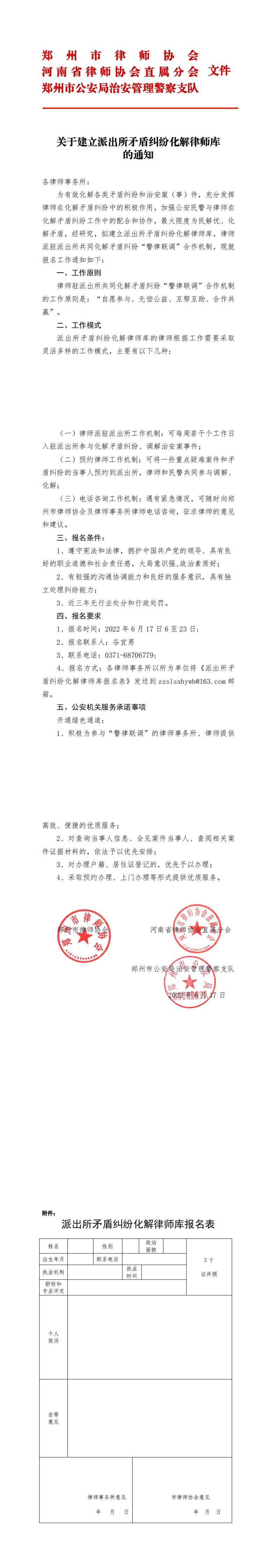 关于建立派出所矛盾纠纷化解律师库的通知_00.jpg