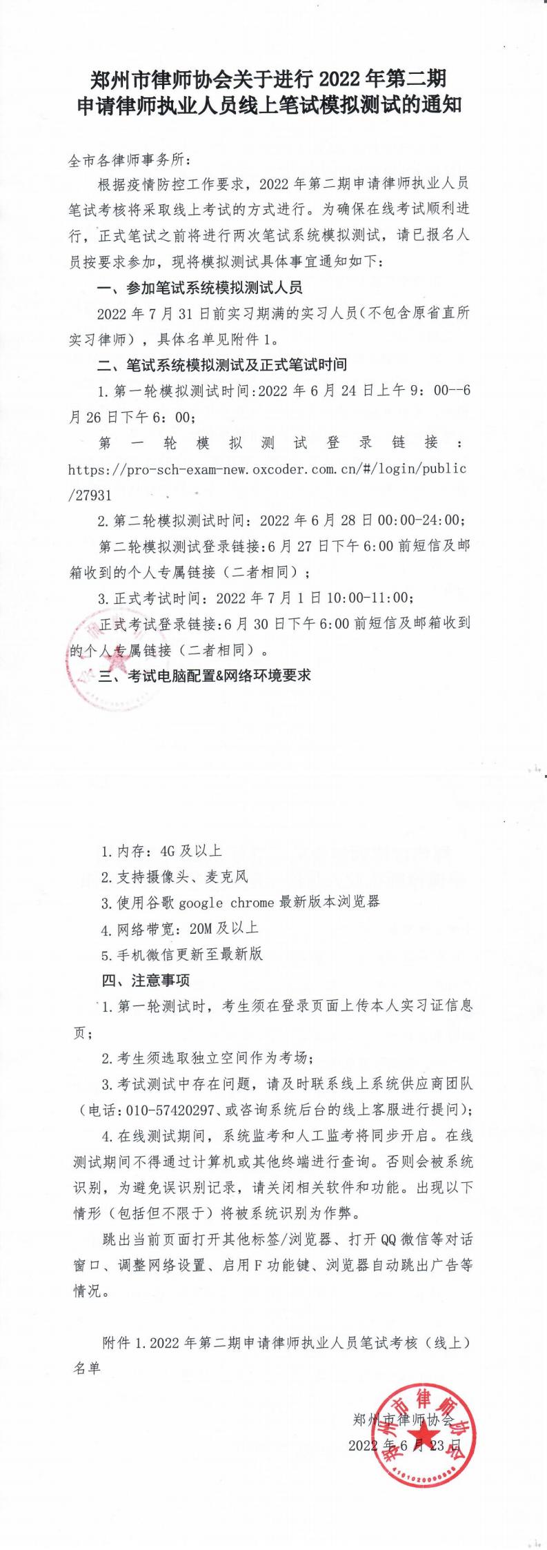 郑州市律师协会关于进行2022年第二期申请律师执业人员线上笔试模拟测试的通知_00.jpg