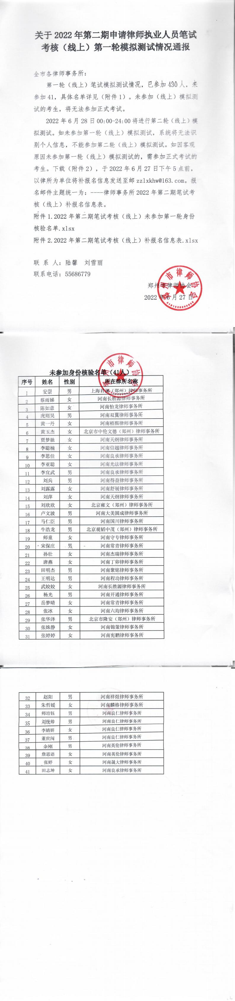 关于2022年第二期申请律师执业人员笔试考核（线上）第一轮模拟测试情况通报_00.jpg