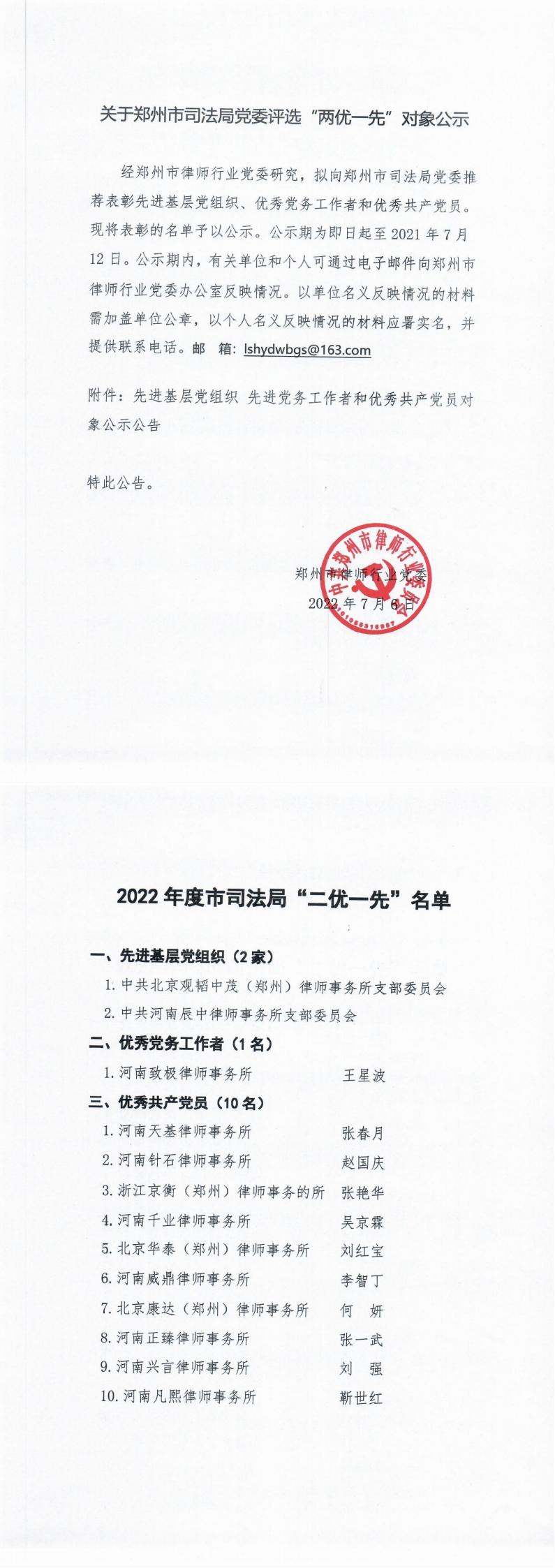 关于郑州市司法局党委评选“两优一先”对象公示_00.jpg
