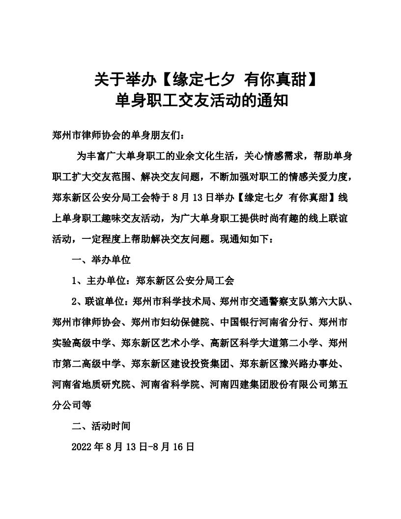 关于举办缘定七夕有你真甜单身职工交友活动的通知_20220813172357_00.jpg