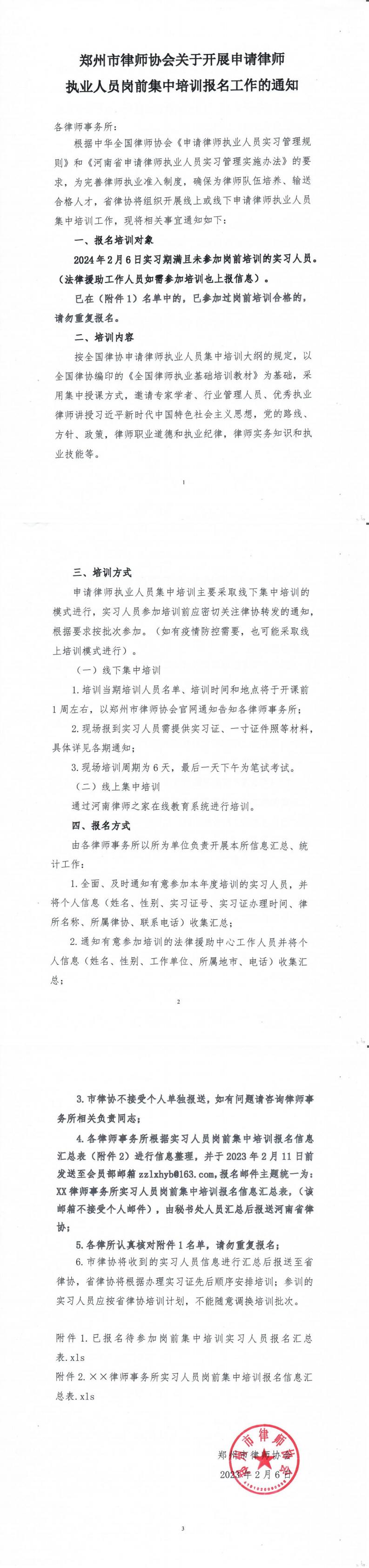 关于开展申请律师执业人员岗前集中培训报名工作的通知_00.jpg