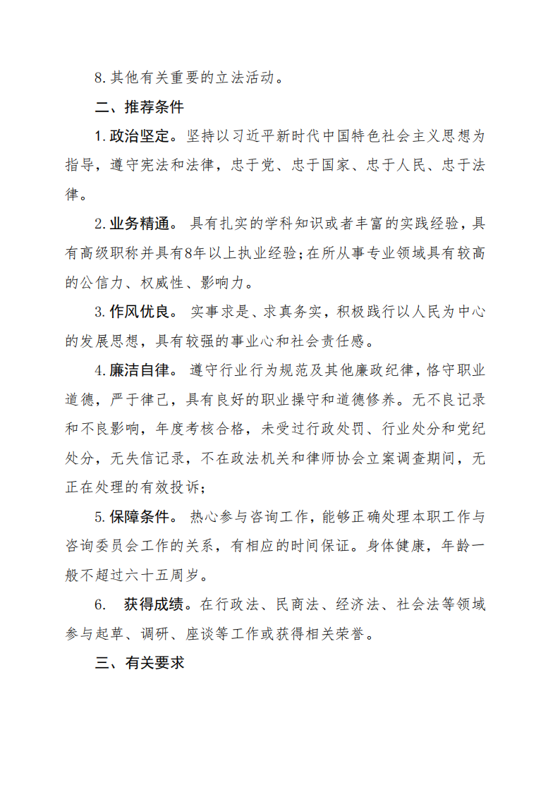 关于推荐郑州市人大法工委法律咨询委员会专家通知_01.png