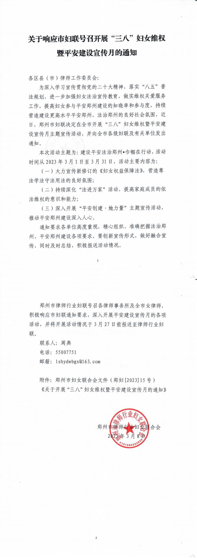 关于响应市妇联号召 开展“三八”妇女维权暨平安建设宣传月的通知_00.jpg