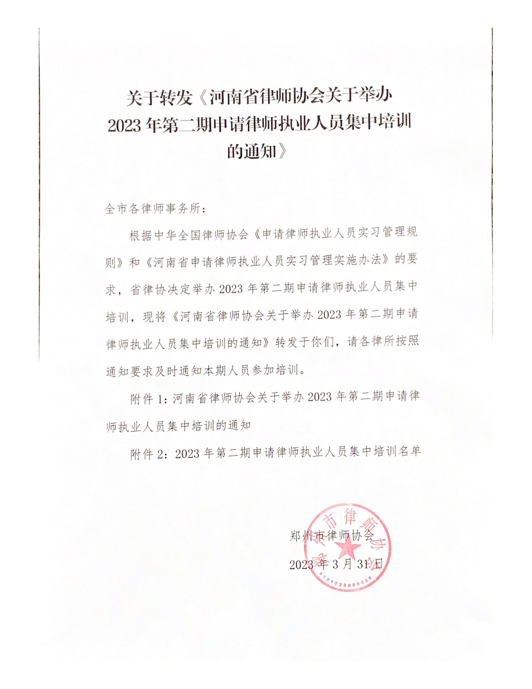 转发河南省律师协会关于举办2023年第二期申请律师执业人员集中培训的通知_00.png