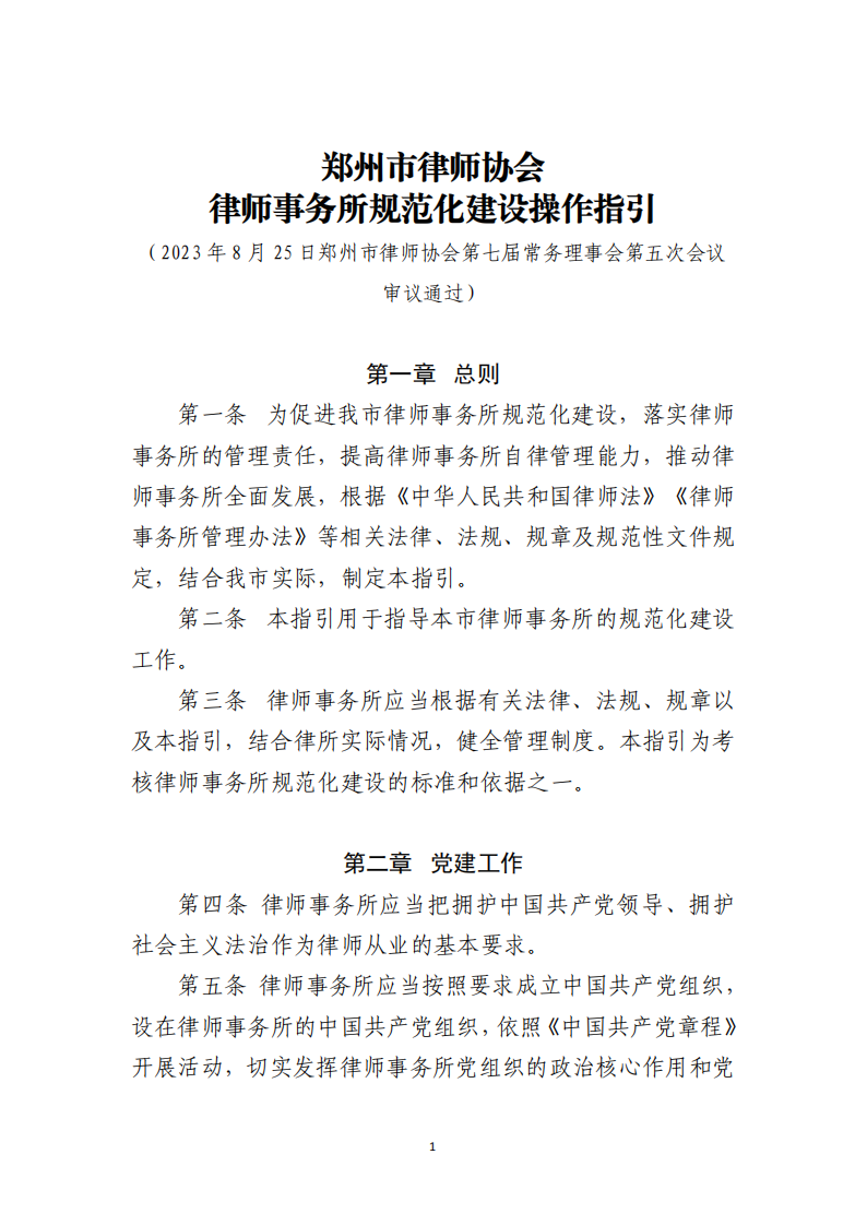 正式文4号文律师事务所规范化建设操作指引的通知_01.png