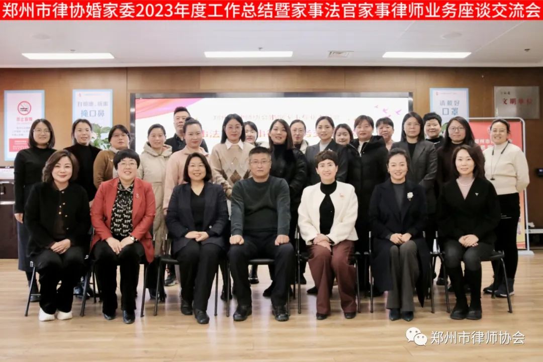 郑州市律师协会婚姻家事专业委员会举办2023年度工作总结暨家事法官家事律师业务座谈交流会.jpg